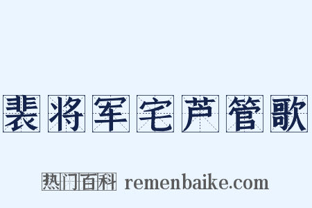 裴将军宅芦管歌是什么意思的图片